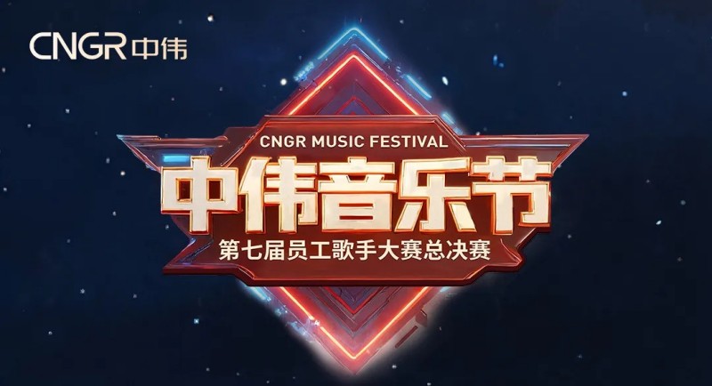 七載相伴·多元歌聲·樂動全球！2025年中偉音樂節圓滿落幕